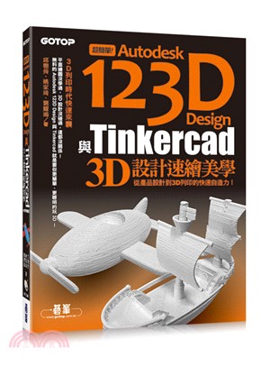 超簡單！Autodesk 123D Design與Tinkercad 3D設計速繪美學