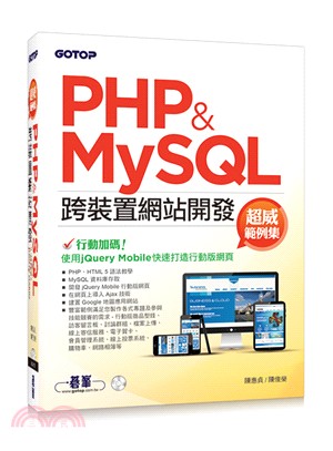 超威範例集：PHP＆MySQL跨裝置網站開發