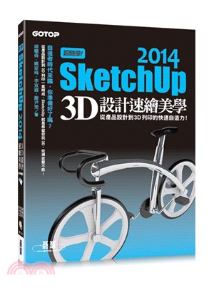 超簡單！SketchUp 2014 3D設計速繪美學：從產品設計到3D列印的快速自造力！（3D列印適用） | 拾書所