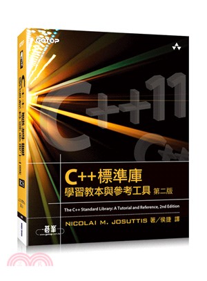 C++標準庫：學習教本與參考工具