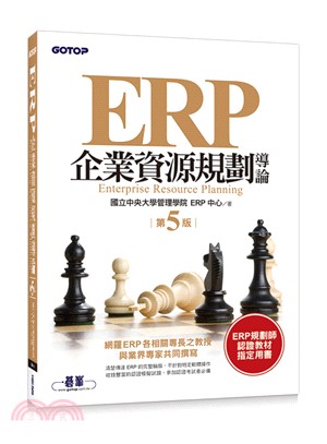 ERP企業資源規劃導論 | 拾書所