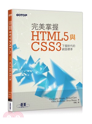 完美掌握HTML5與CSS3 :下個世代網頁標準 /