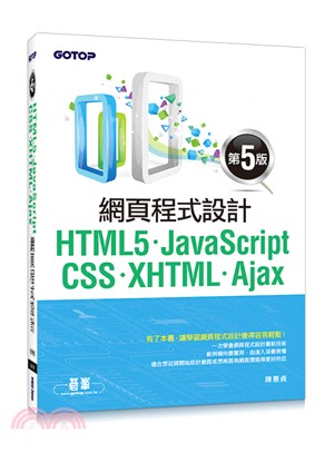 HTML5、JavaScript、CSS、XHTML、Ajax網頁程式設計 (第五版)