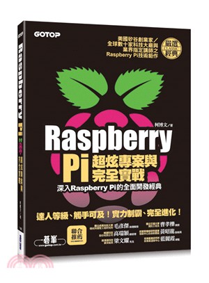 Raspberry Pi超炫專案與完全實戰：深入Raspberry Pi的全面開發經典