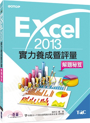 Excel 2013實力養成暨評量解題秘笈