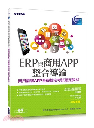 ERP與商用APP整合導論 :商用雲端APP基礎檢定考試...