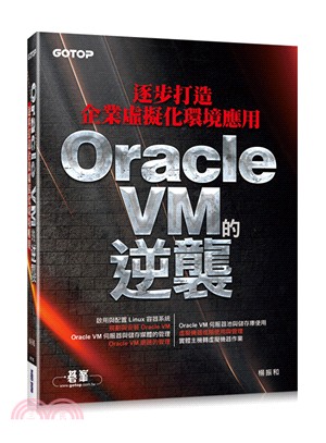 Oracle VM的逆襲：逐步打造企業虛擬化環境應用