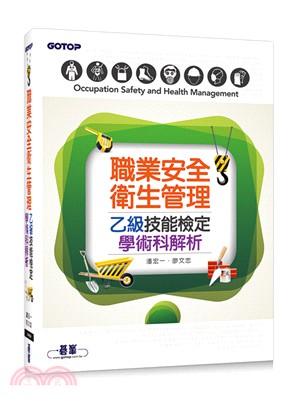 職業安全衛生管理乙級技能檢定學術科解析 | 拾書所