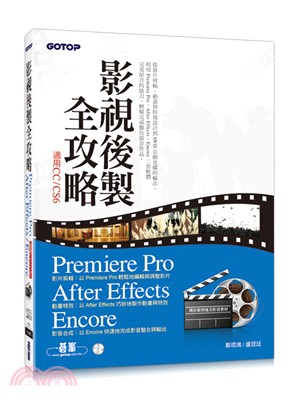 影視後製全攻略：Premiere Pro／After Effects／Encore（適用CC／CS6）