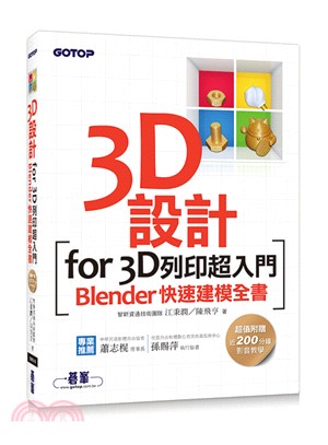 3D設計for 3D列印超入門：Blender快速建模全書（超值附贈近200分鐘影音教學）