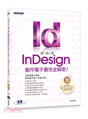 跟我學InDesign製作電子書完全解密! /