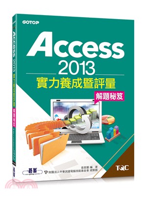 Access 2013實力養成暨評量解題秘笈