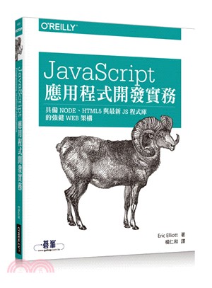 JavaScript應用程式開發實務 :具備NODE.HTML5與最新JS程式庫的強健WEB架構 /