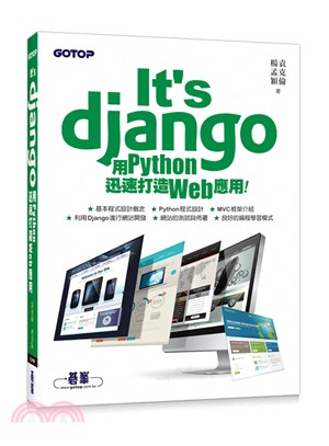 It's Django：用Python迅速打造Web應用