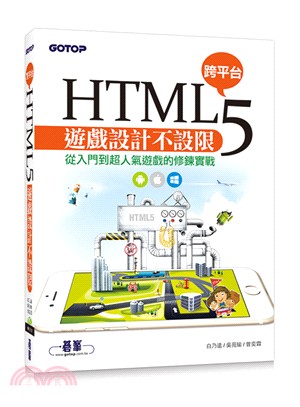 HTML5跨平臺遊戲設計不設限 :從入門到超人氣遊戲的修...