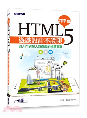 HTML5跨平台遊戲設計不設限：從入門到超人氣遊戲的修鍊實戰