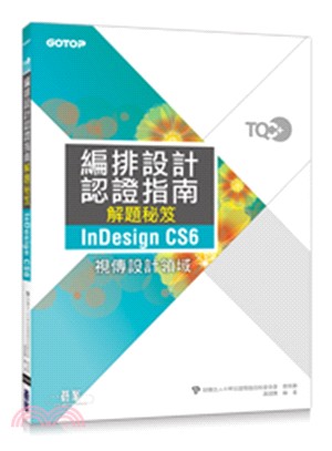 TQC+編排設計認證指南解題秘笈：InDesign CS6