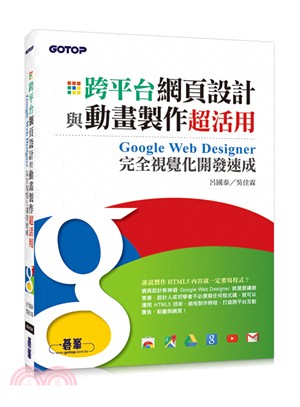 跨平台網頁設計與動畫製作超活用：Google Web Designer完全視覺化開發速成