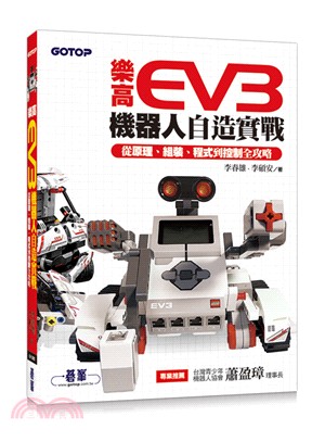 樂高EV3機器人自造實戰：從原理、組裝、程式到控制全攻略