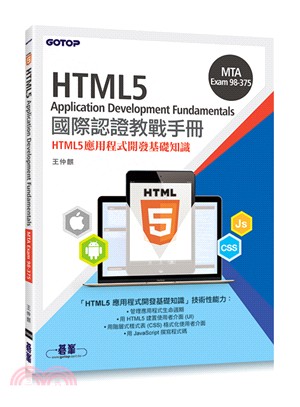 MTA HTML5 Application Development Fundamentals國際認證教戰手冊 /