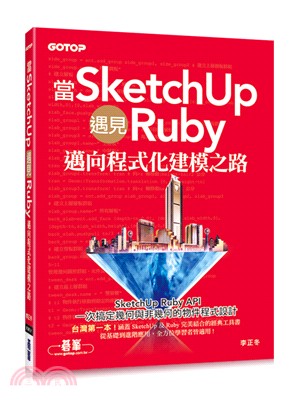 當SketchUp遇見Ruby :邁向程式化建模之路 /