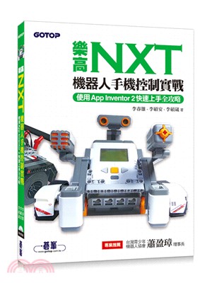 樂高NXT機器人手機控制實戰 :使用App lnvent...