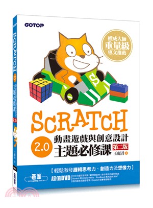 Scratch 2.0動畫遊戲與創意設計主題必修課 /