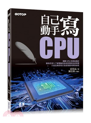 自己動手寫CPU | 拾書所