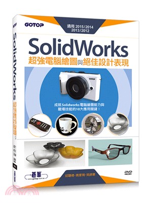 SolidWorks超強電腦繪圖與絕佳設計表現（適用2015／2014／2013／2012）