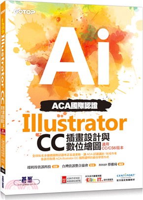 ACA國際認證Illustrator CC插畫設計與數位繪圖（適用CC／CS6版本）