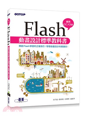 Flash動畫設計標準教科書 :開啟Flash學習的正確指引!學會動畫設計的關鍵技! /
