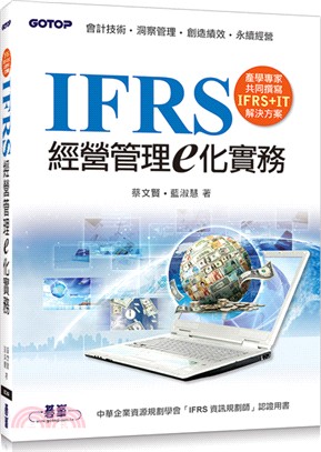 IFRS經營管理e化實務 | 拾書所