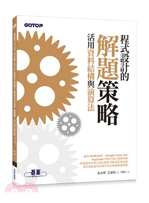 <em>程式設計</em>的解題策略：活用資料結構與演算法