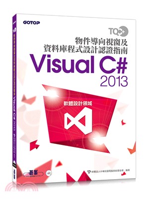 TQC+物件導向視窗及資料庫程式設計認證指南Visual C# 2013