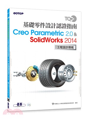 TQC+基礎零件設計認證指南Creo Parametric 2.0 & SolidWorks 2014 /