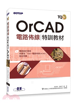 TQC+電路佈線特訓教材OrCAD | 拾書所