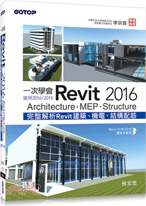 一次學會Revit 2016：Architecture、MEP、Structure（適用2016／2015）