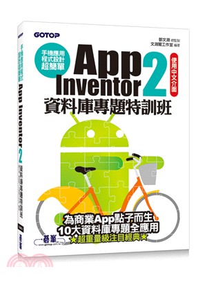 手機應用程式設計超簡單：App Inventor 2資料庫專題特訓班