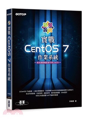 實戰CentOS 7作業系統（附光碟開機直接可用LiveCD）