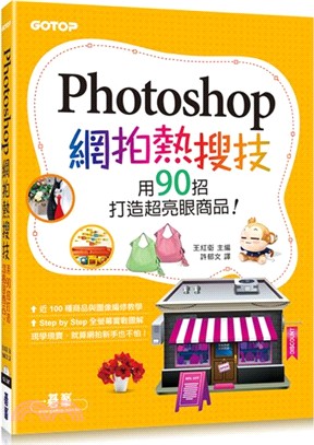 Photoshop網拍熱搜技：用90招打造超亮眼商品！