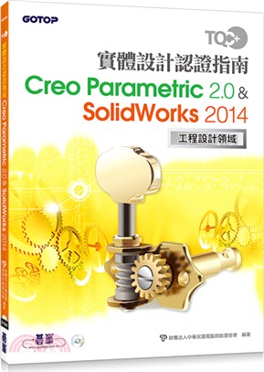 TQC+實體設計認證指南Creo Parametric 2.0＆SolidWorks 2014 | 拾書所