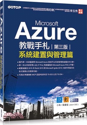 Microsoft Azure教戰手札（第三版）：系統建置與管理篇