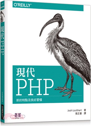 現代PHP :新的特點及良好習慣 /