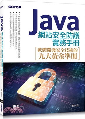 Java網站安全防護實務手冊：軟體開發安全技術的九大黃金準則