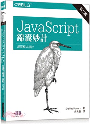 JavaScript 錦囊妙計（第二版）