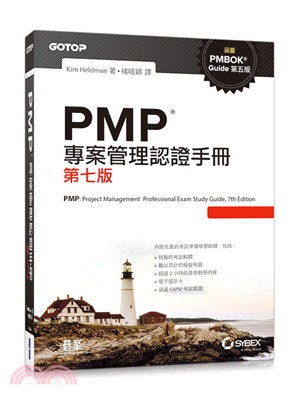 PMP專案管理認證手冊〈第七版〉