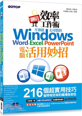 翻倍效率工作術 : 不會就太可惜的Windows Word.Excel.PowerPoint電腦活用妙招 /