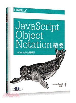 JavaScript object notation精要 :JSON核心主題導引 /