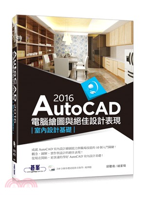 AutoCAD 2016電腦繪圖與絕佳設計表現：室內設計基礎（附210分鐘基礎影音教學／範例檔）