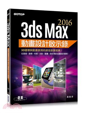 3ds Max 2016動畫設計啟示錄 /